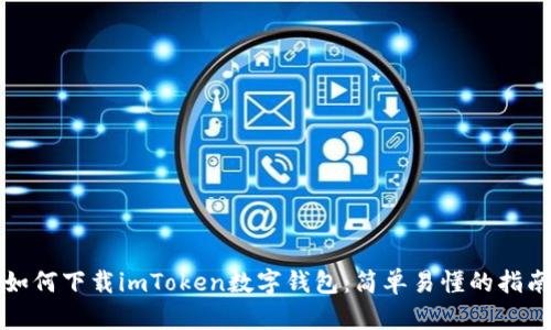 数字资产管理时代的崛起：im钱包下载与使用时应把握的市场动态与趋势。 全面解析imToken数字钱包：功能、下载、创建及安全性分析